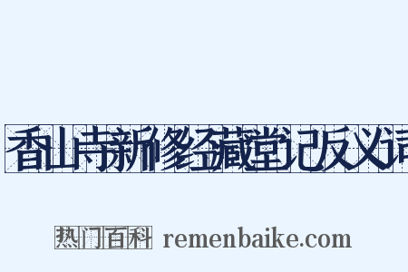 香山寺新修经藏堂记反义词是什么意思的图片